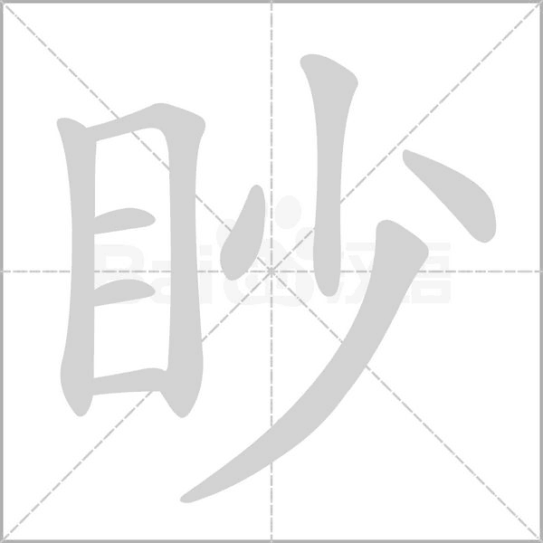 眇字笔顺动画