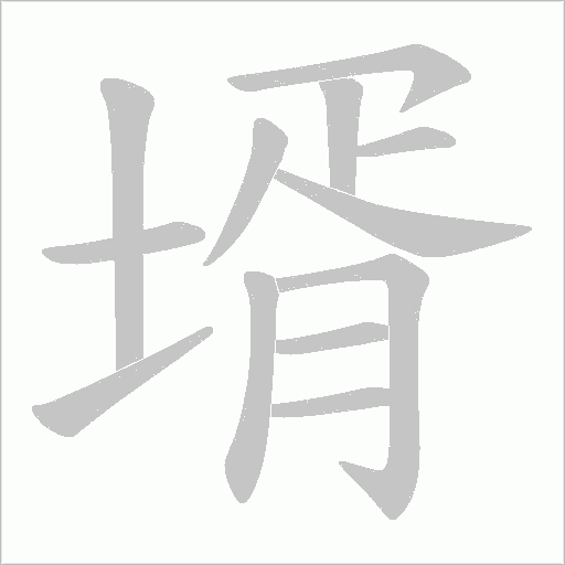 壻字笔顺动画