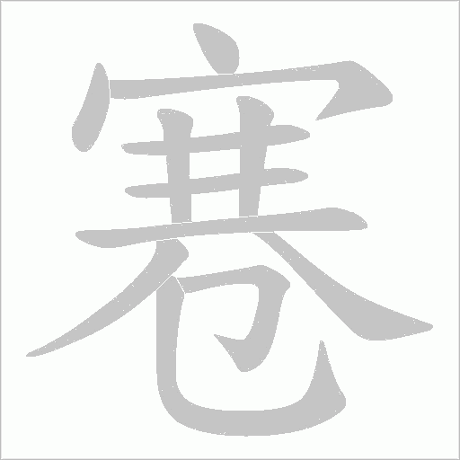 寋字笔顺动画