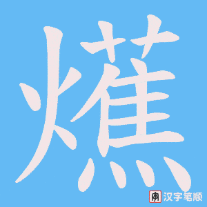 爑字笔顺动画