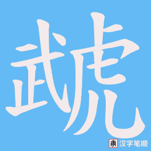 虣字笔顺动画