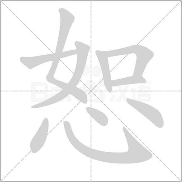恕字笔顺动画
