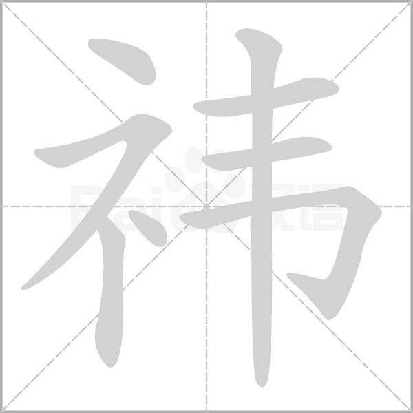 祎字笔顺动画