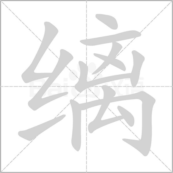 缡字笔顺动画