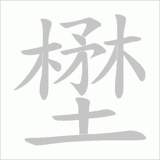 壄字笔顺动画