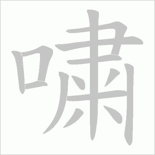 嘨字笔顺动画