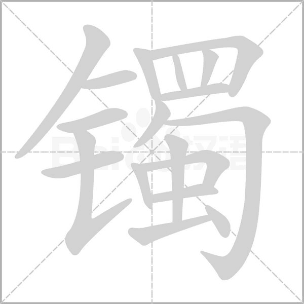 镯字笔顺动画