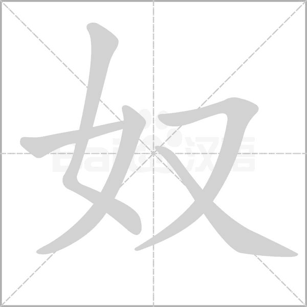 奴字笔顺动画