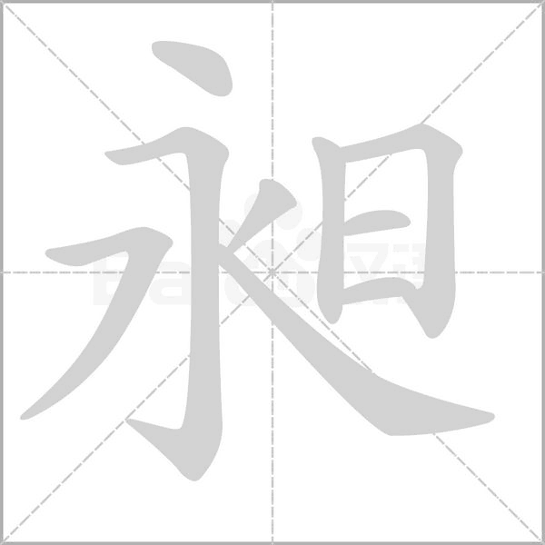 昶字笔顺动画