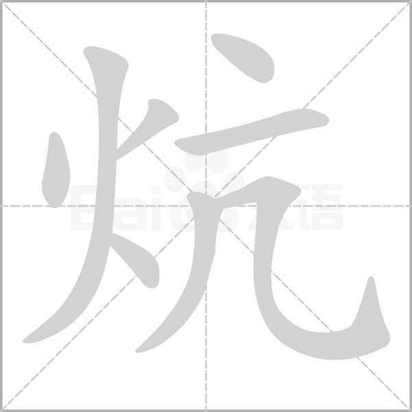 炕字笔顺动画