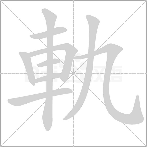 軌字笔顺动画