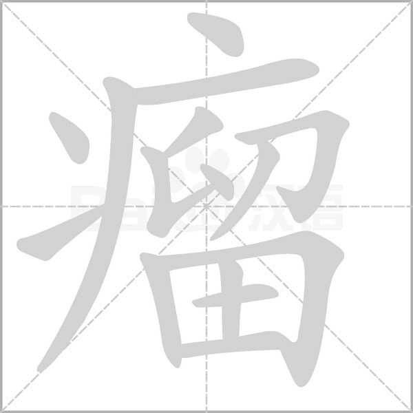 瘤字笔顺动画