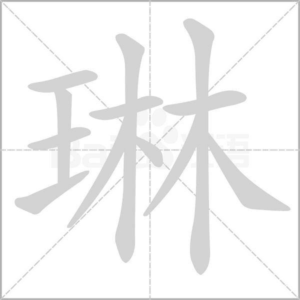 琳字笔顺动画