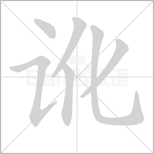 讹字笔顺动画