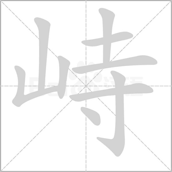 峙字笔顺动画