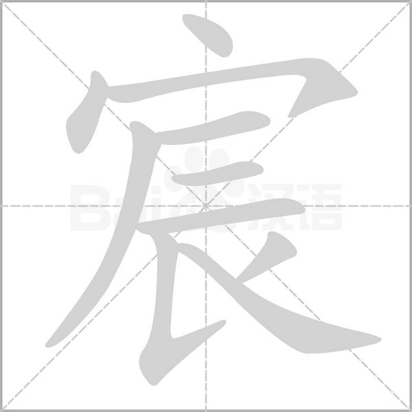 宸字笔顺动画