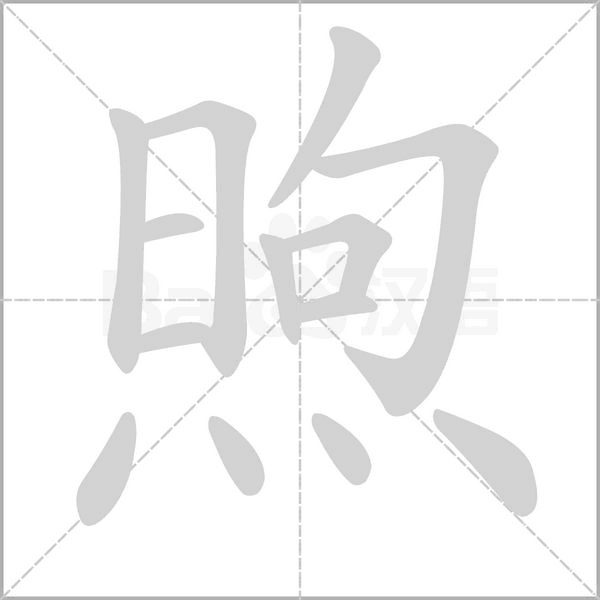 煦字笔顺动画
