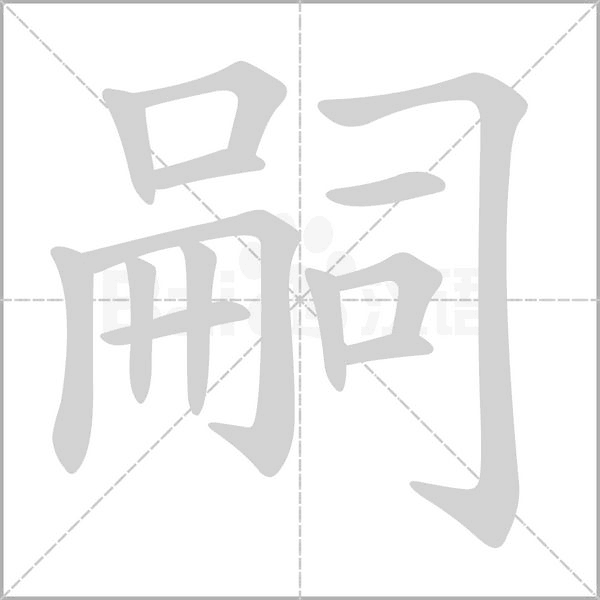 嗣字笔顺动画
