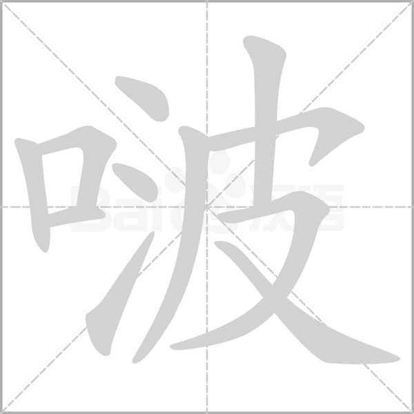 啵字笔顺动画