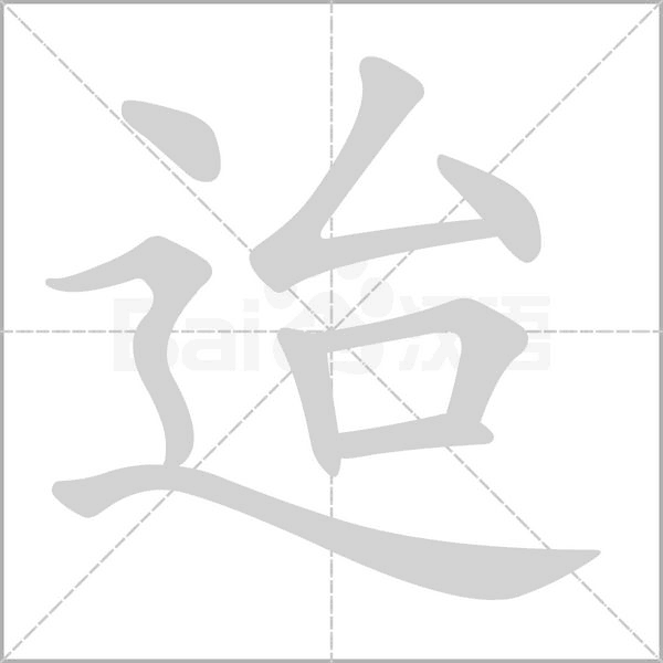迨字笔顺动画