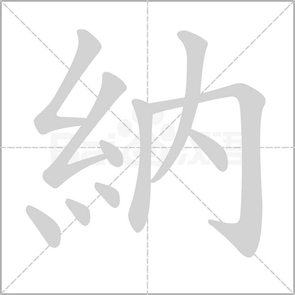 納字笔顺动画