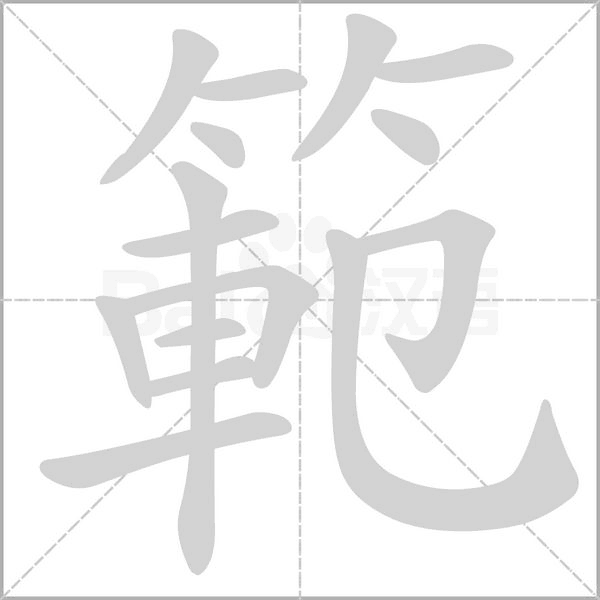 範字笔顺动画