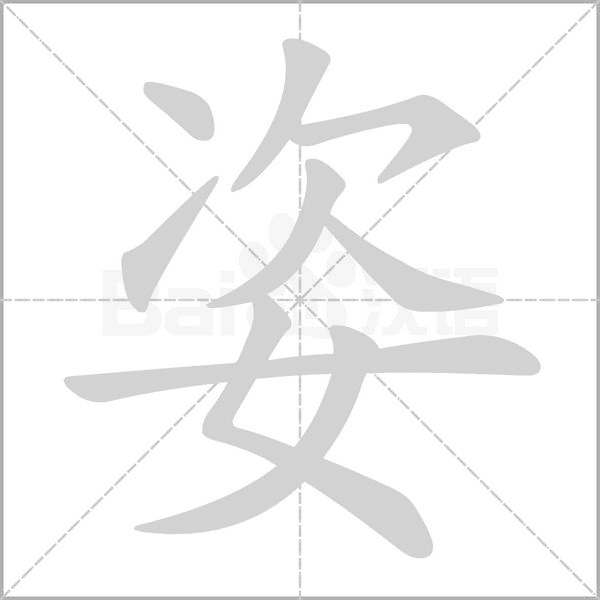 姿字笔顺动画