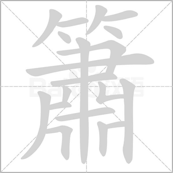 簫字笔顺动画