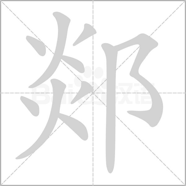 郯字笔顺动画