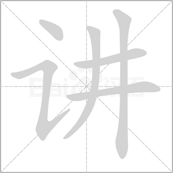 讲字笔顺动画