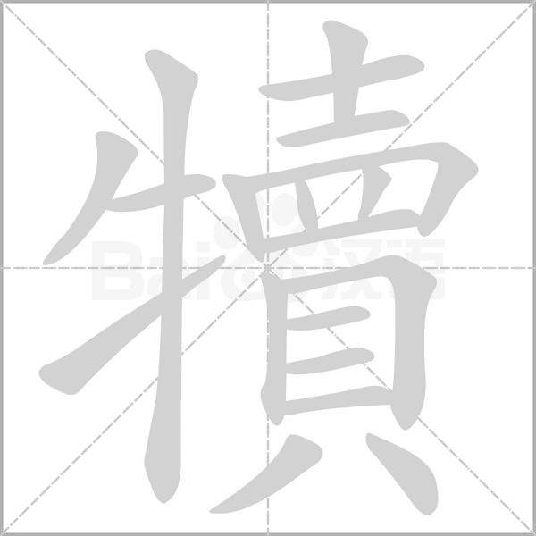 犢字笔顺动画