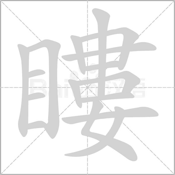 瞜字笔顺动画