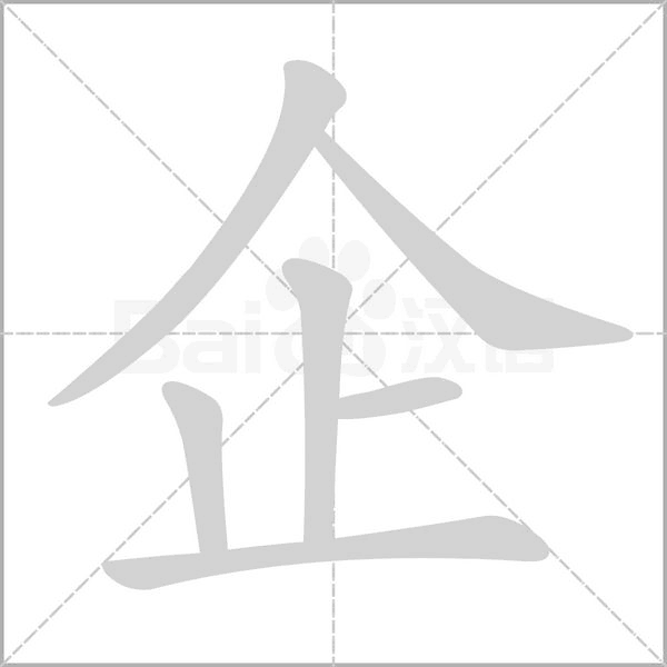 企字笔顺动画