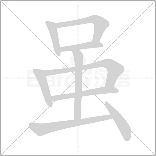 虽字笔顺动画