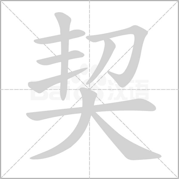 契字笔顺动画