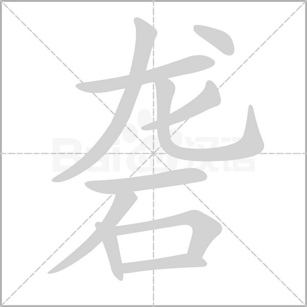 砻字笔顺动画
