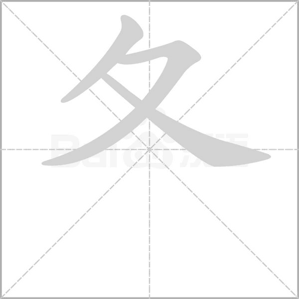 夂字笔顺动画