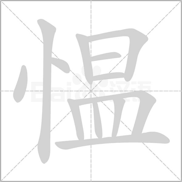 愠字笔顺动画