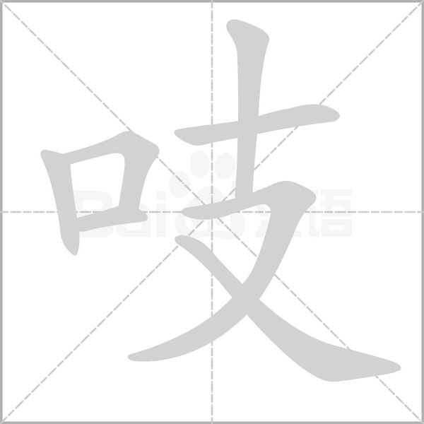 吱字笔顺动画