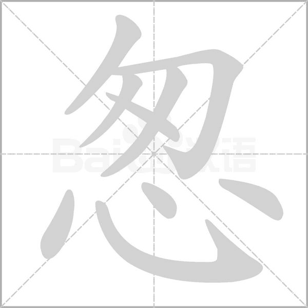 怱字笔顺动画