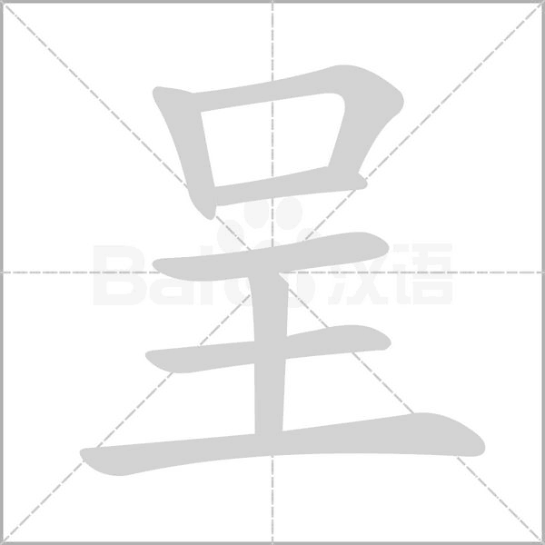 呈字笔顺动画