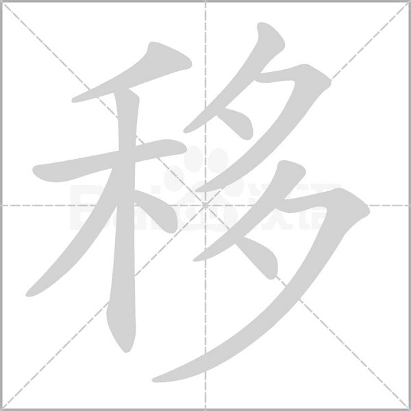 移字笔顺动画