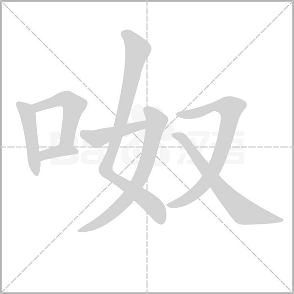 呶字笔顺动画