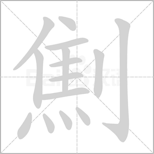 劁字笔顺动画
