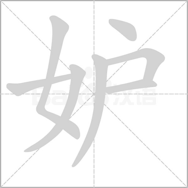 妒字笔顺动画