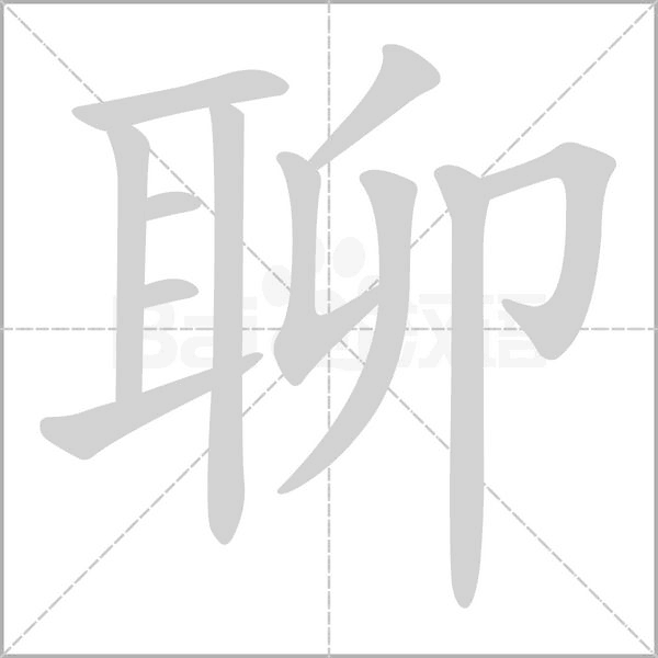 聊字笔顺动画