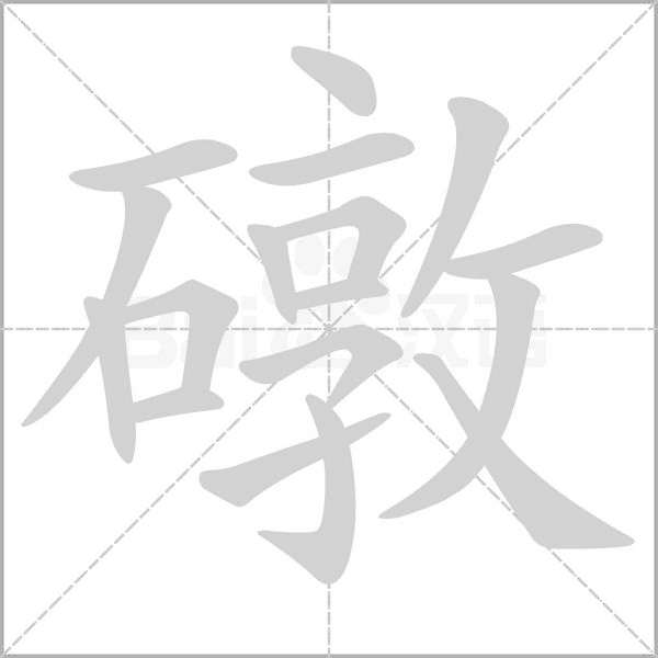 礅字笔顺动画