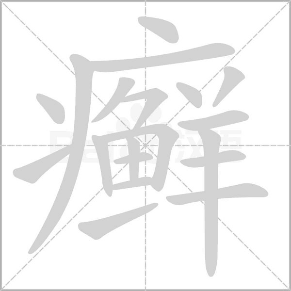 癣字笔顺动画