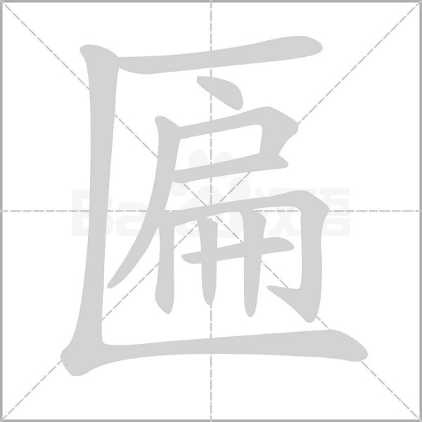匾字笔顺动画