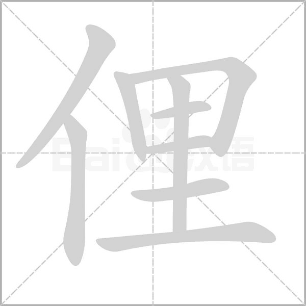 俚字笔顺动画